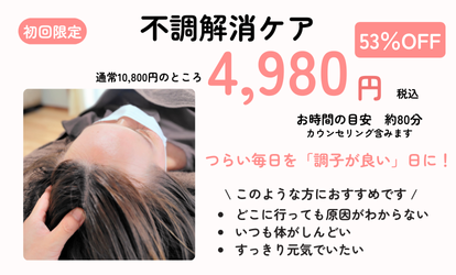 不調解消ケア 初回限定4,980円 53%OFF
